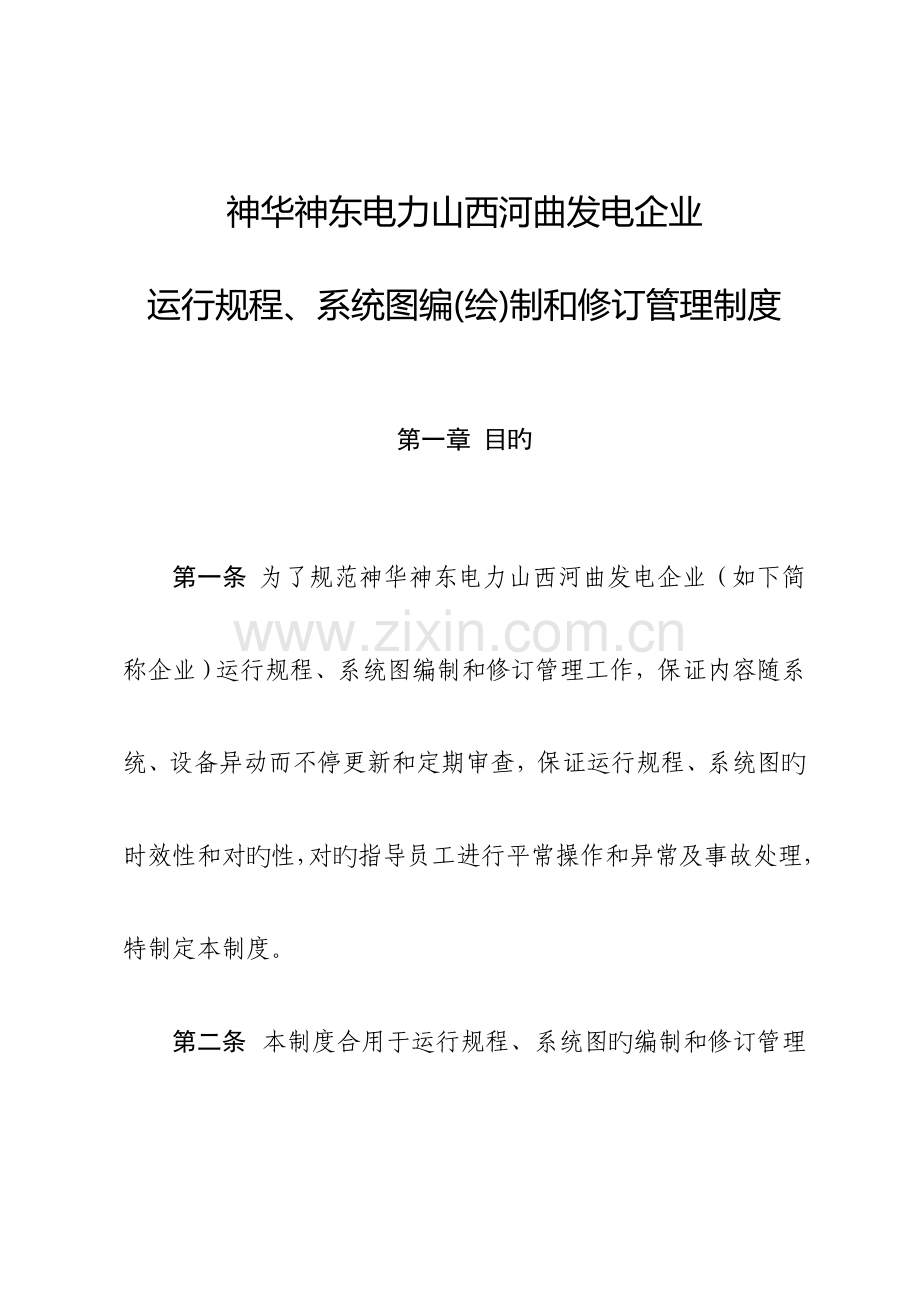 神华神东电力山西河曲发电有限公司运行规程系统图编绘制和修订管理制度.doc_第1页