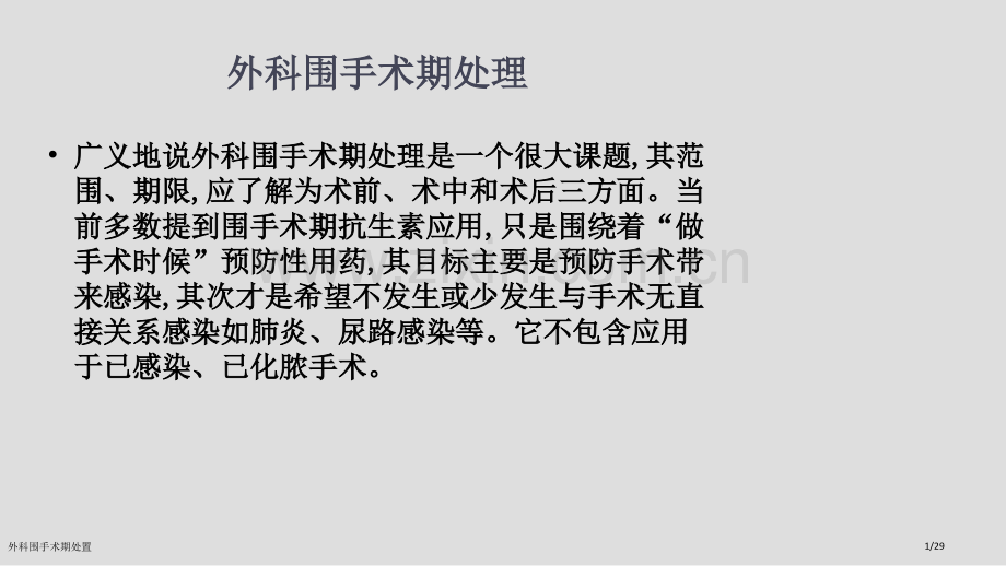 外科围手术期处置.pptx_第1页