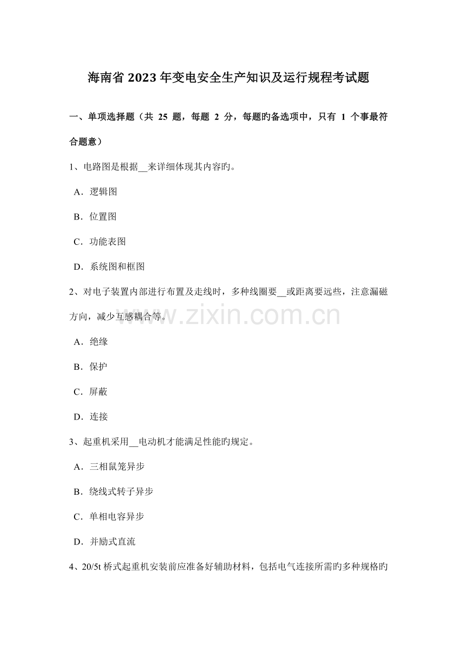 海南省变电安全生产知识及运行规程考试题.docx_第1页