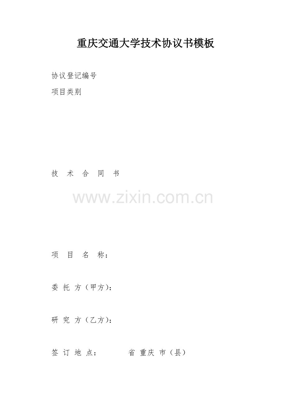重庆交通大学技术合同书模板.doc_第1页