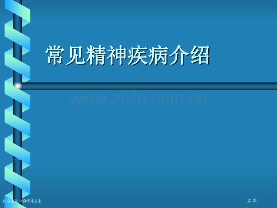 综合医院中的精神卫生专家讲座.pptx_第1页
