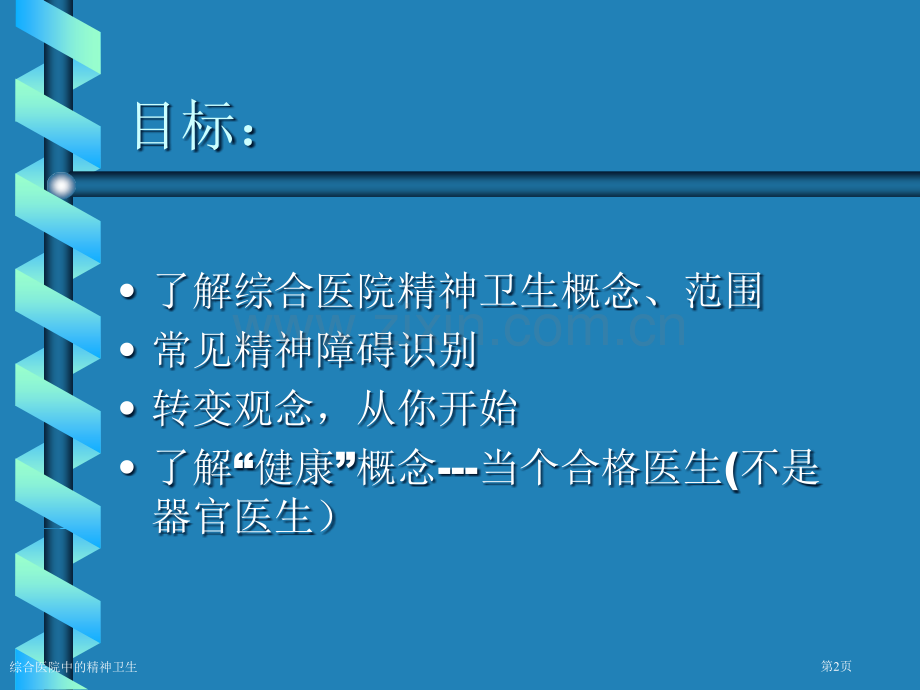 综合医院中的精神卫生专家讲座.pptx_第2页