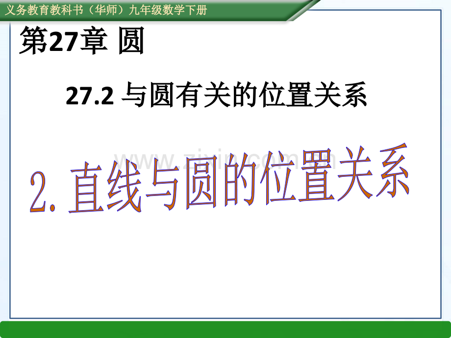 2016春华师大版九年级数学下册2722直线与圆的位置关系.pptx_第1页
