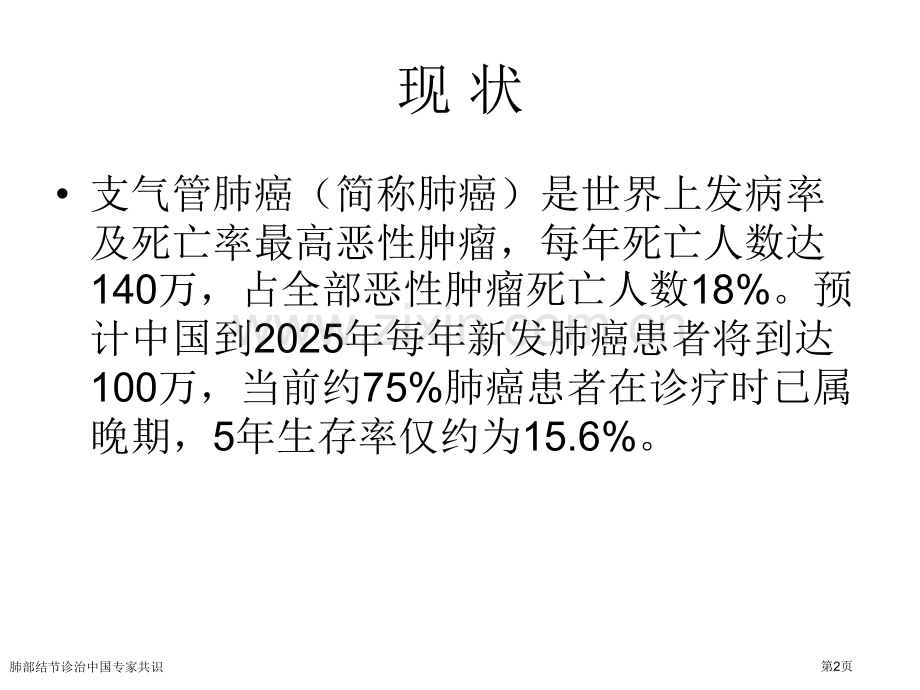 肺部结节诊治中国专家共识.pptx_第2页