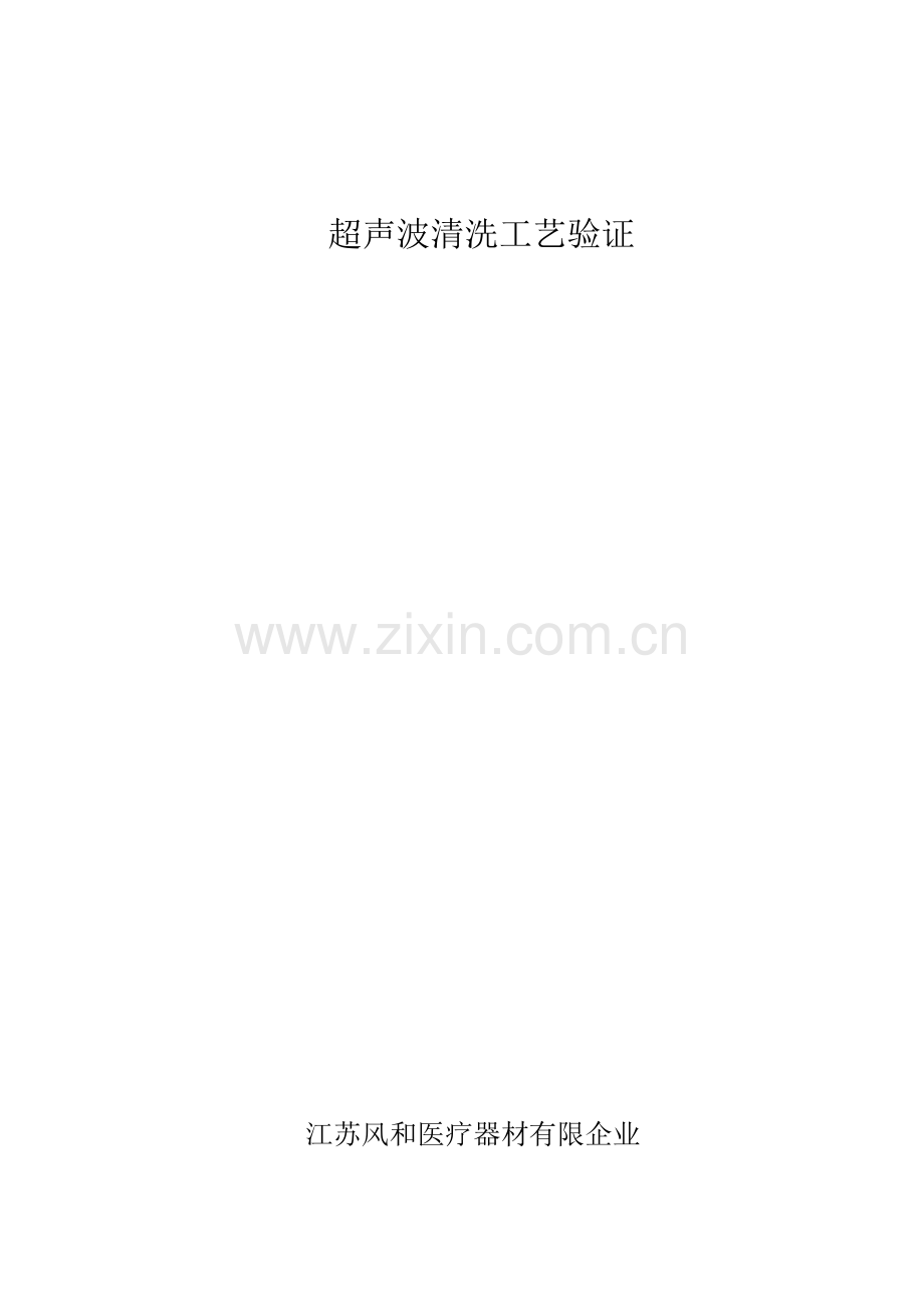 清洗工艺验证教案.doc_第1页