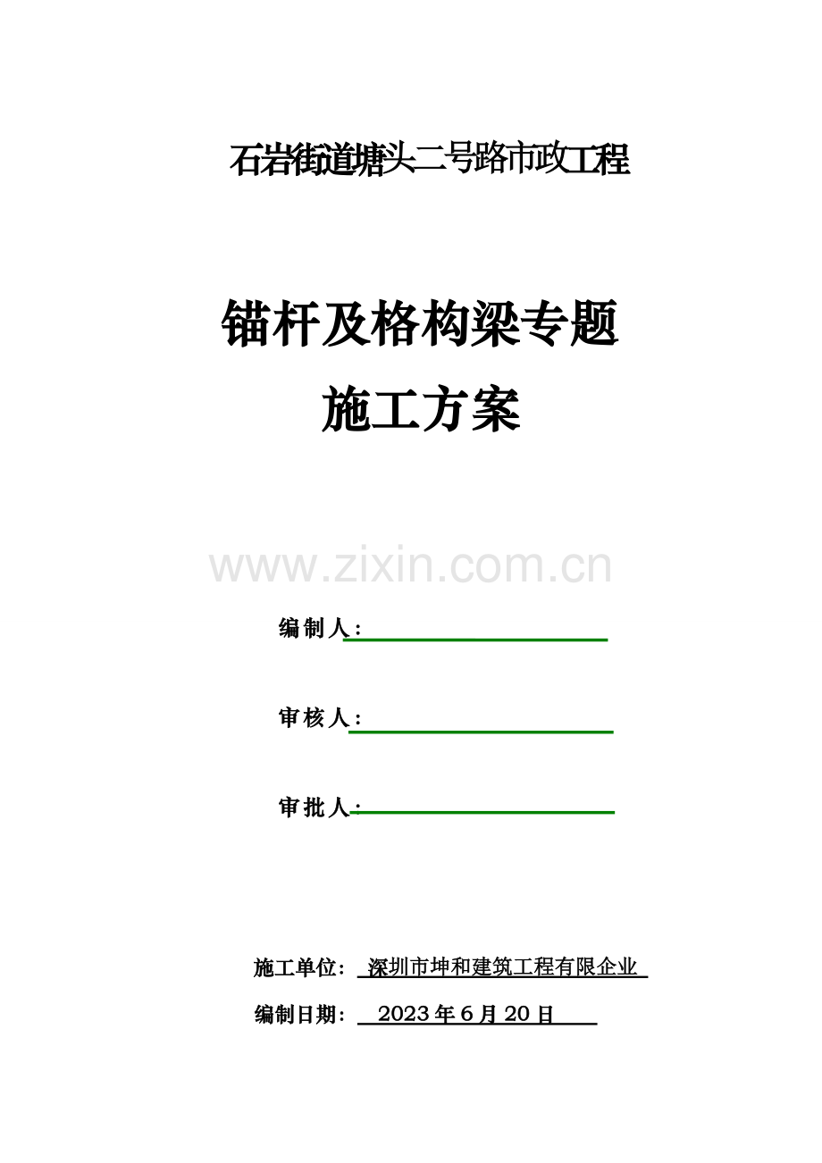 锚杆及格构梁专项施工方案.doc_第1页