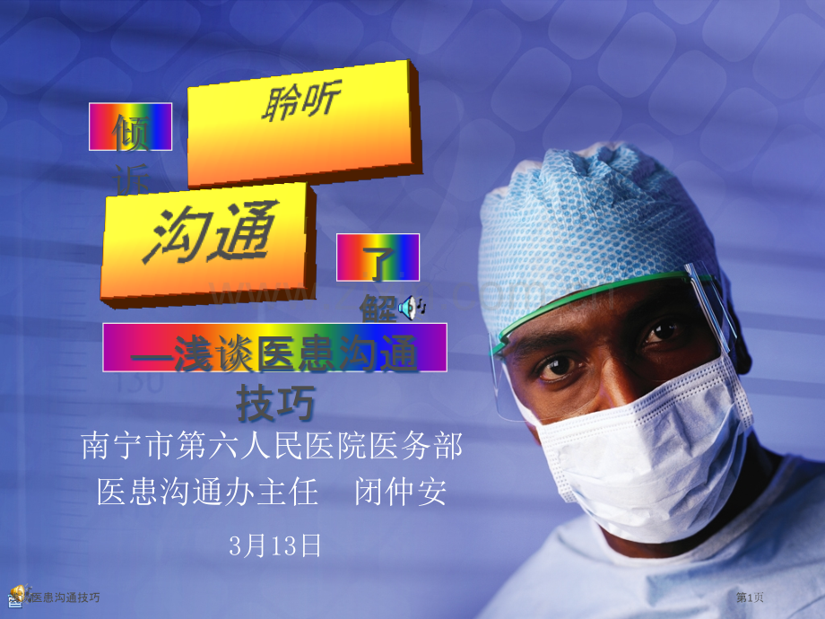 浅谈医患沟通技巧.pptx_第1页