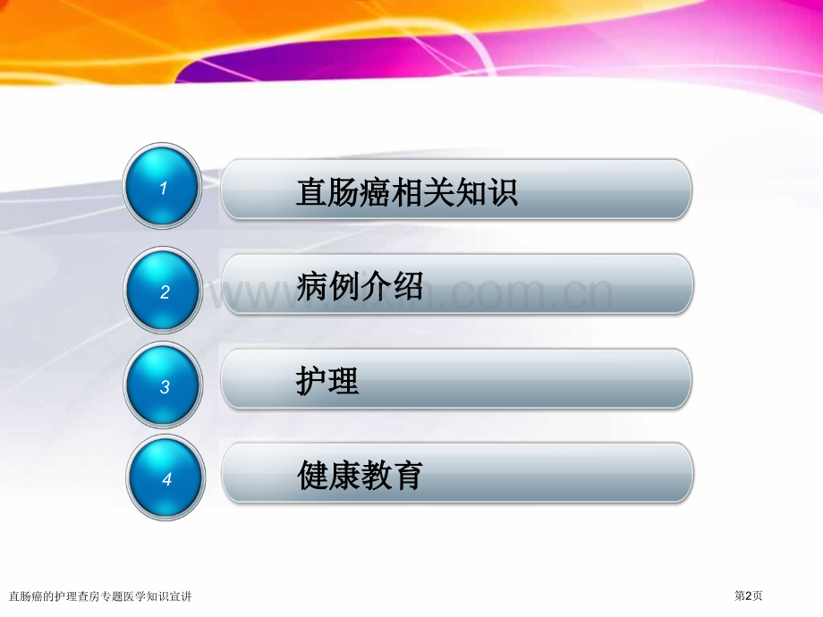 直肠癌的护理查房专题医学知识宣讲专家讲座.pptx_第2页