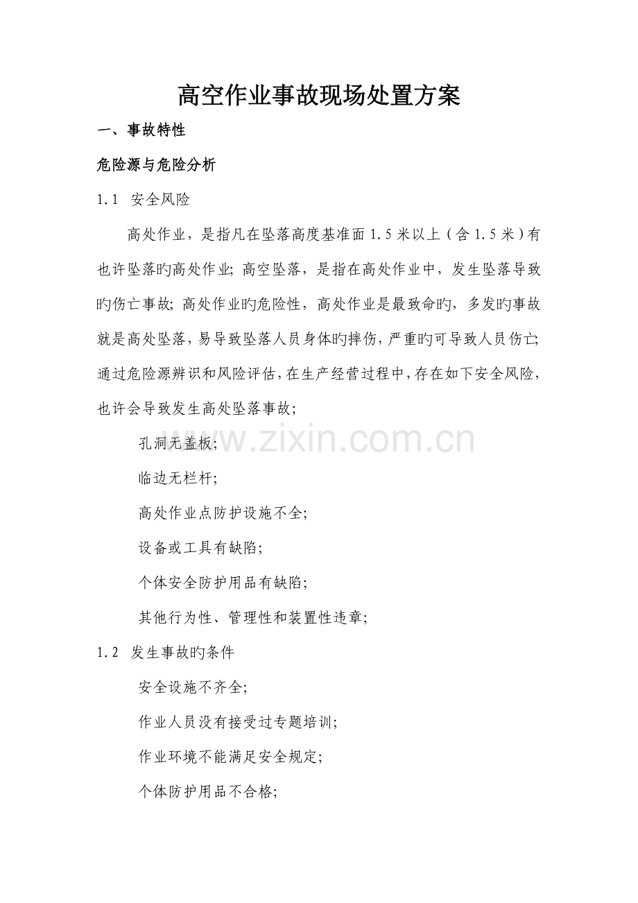 高空作业事故现场处置方案.doc_第1页