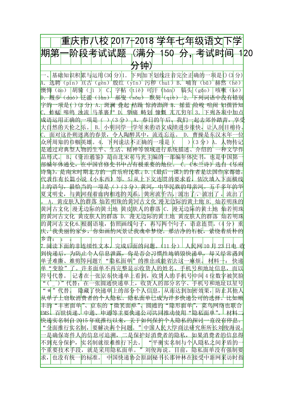 20172018七年级语文下学期第一阶段试卷新人教版重庆市八校.docx_第1页