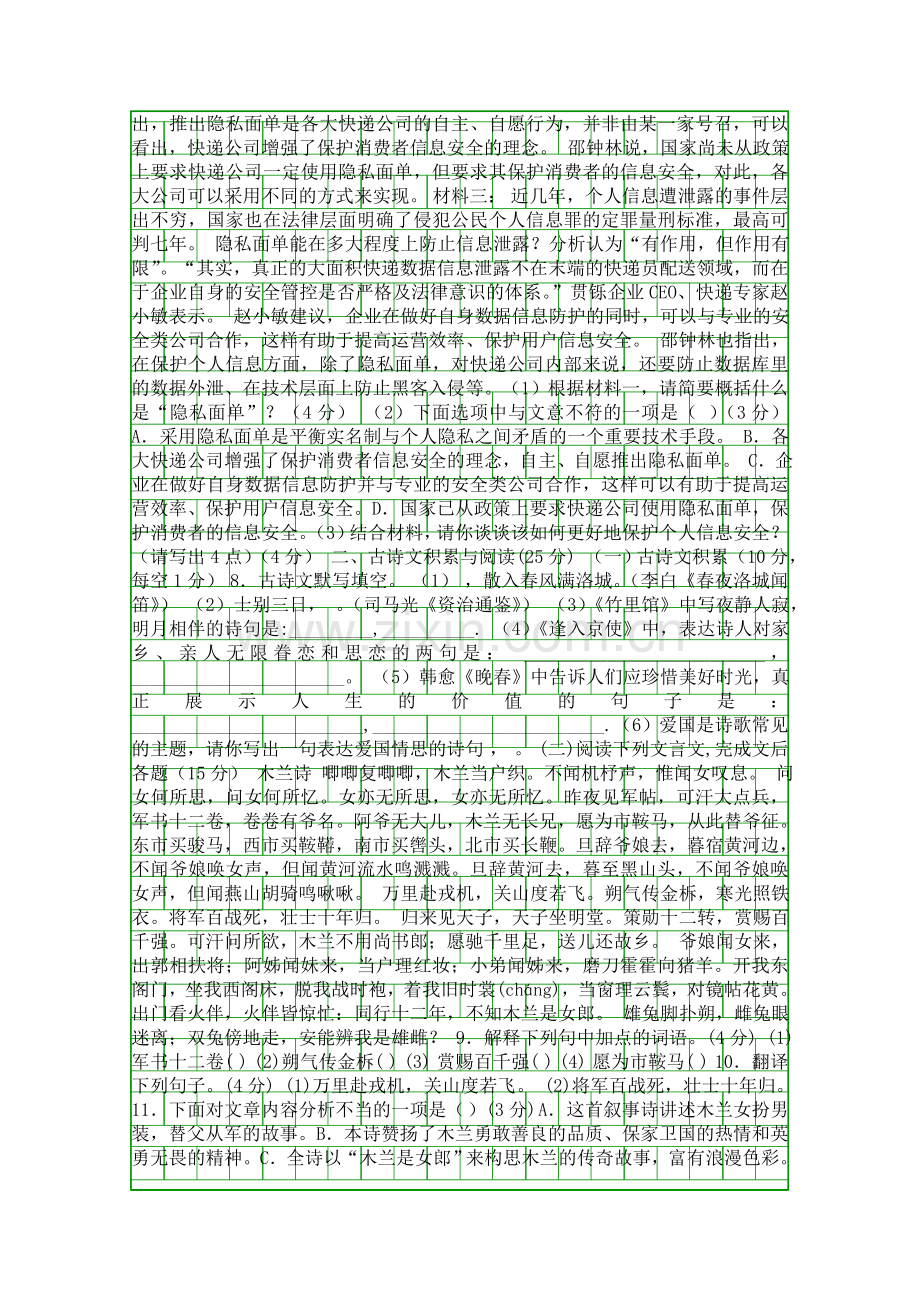 20172018七年级语文下学期第一阶段试卷新人教版重庆市八校.docx_第2页