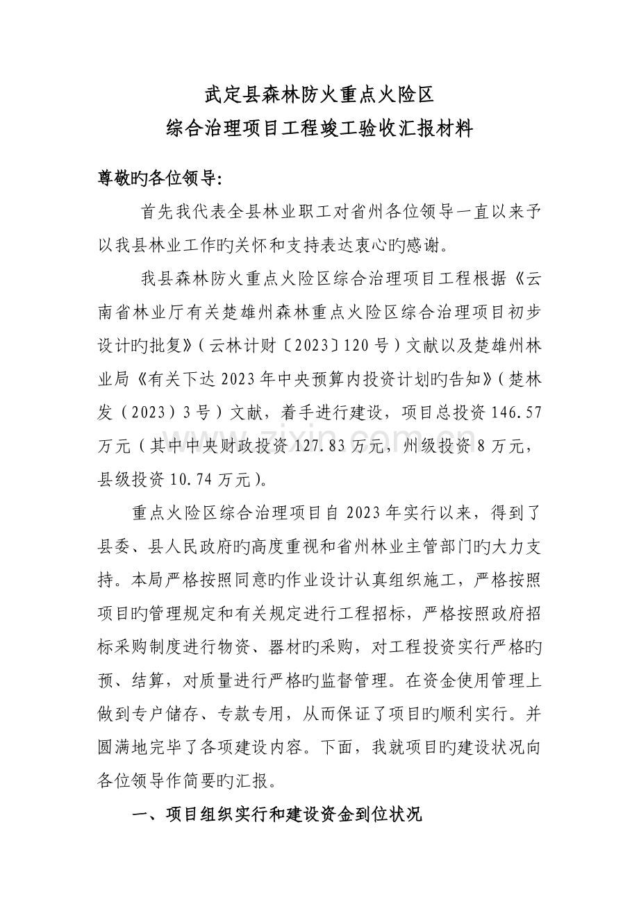 重点火险区一期工程总结.doc_第1页