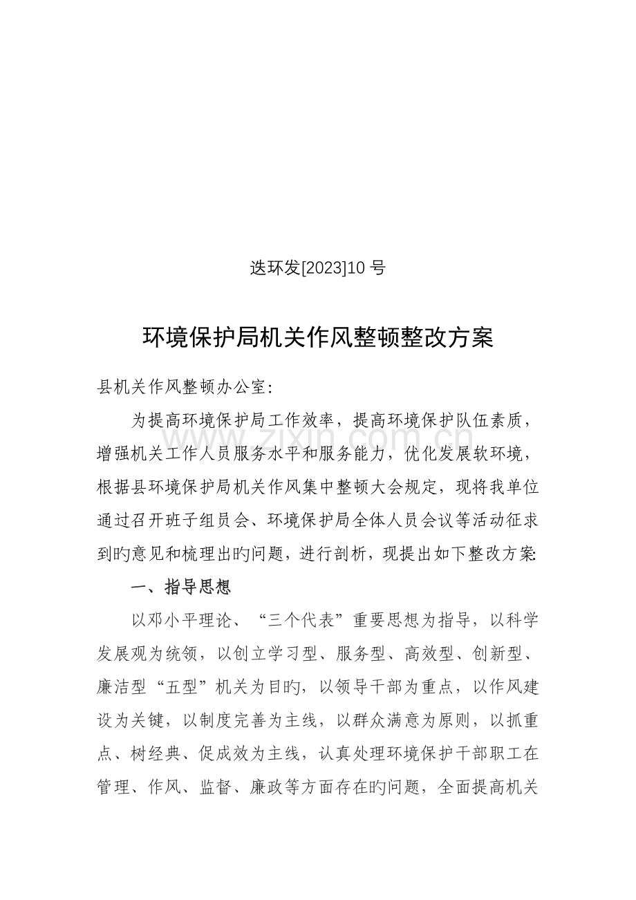 环保局机关作风整顿整改方案.doc_第1页