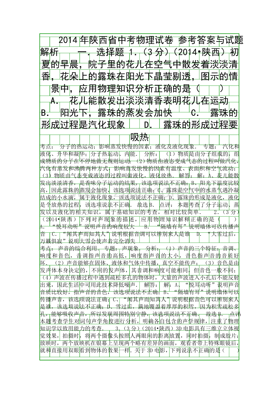 2014陕西省中考物理试卷带答案和解释.docx_第1页
