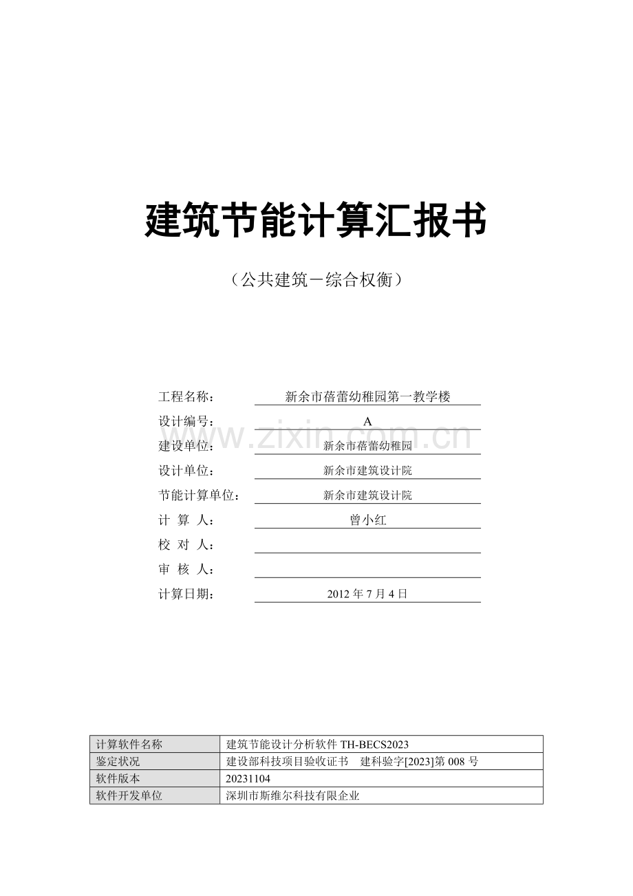绿色建筑节能计算报告书.doc_第1页
