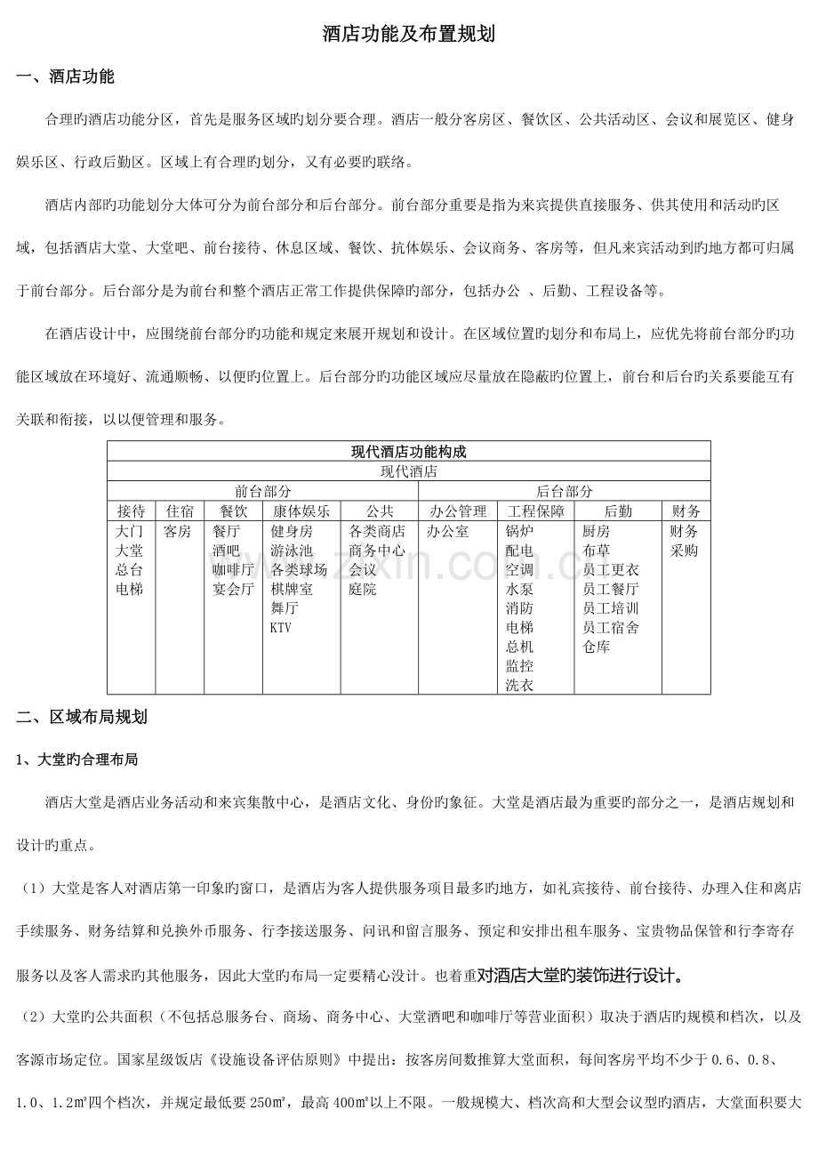酒店功能以及布置规划.docx_第1页