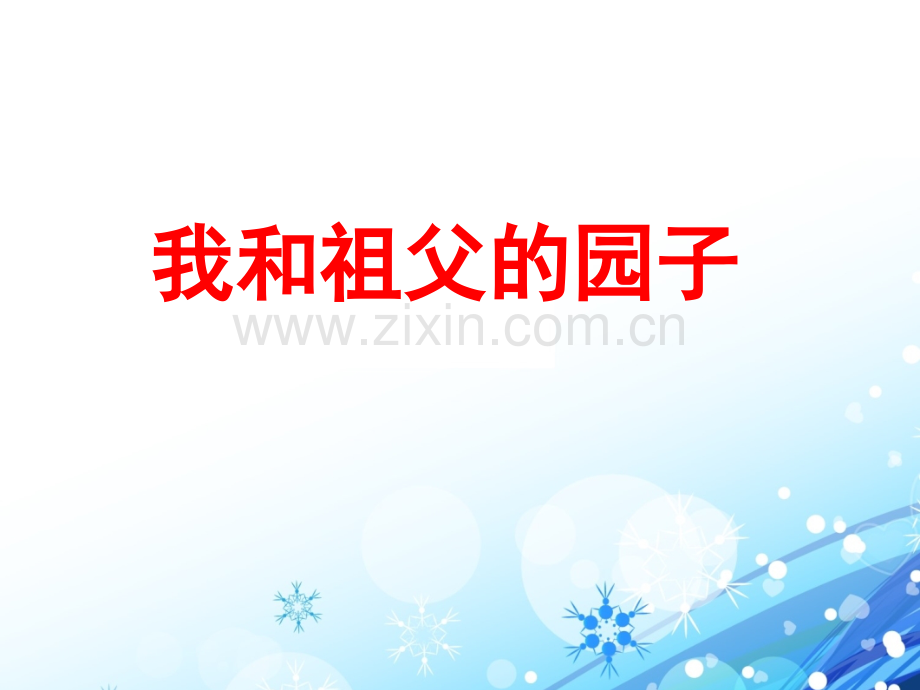 19我和祖父的园子.pptx_第1页