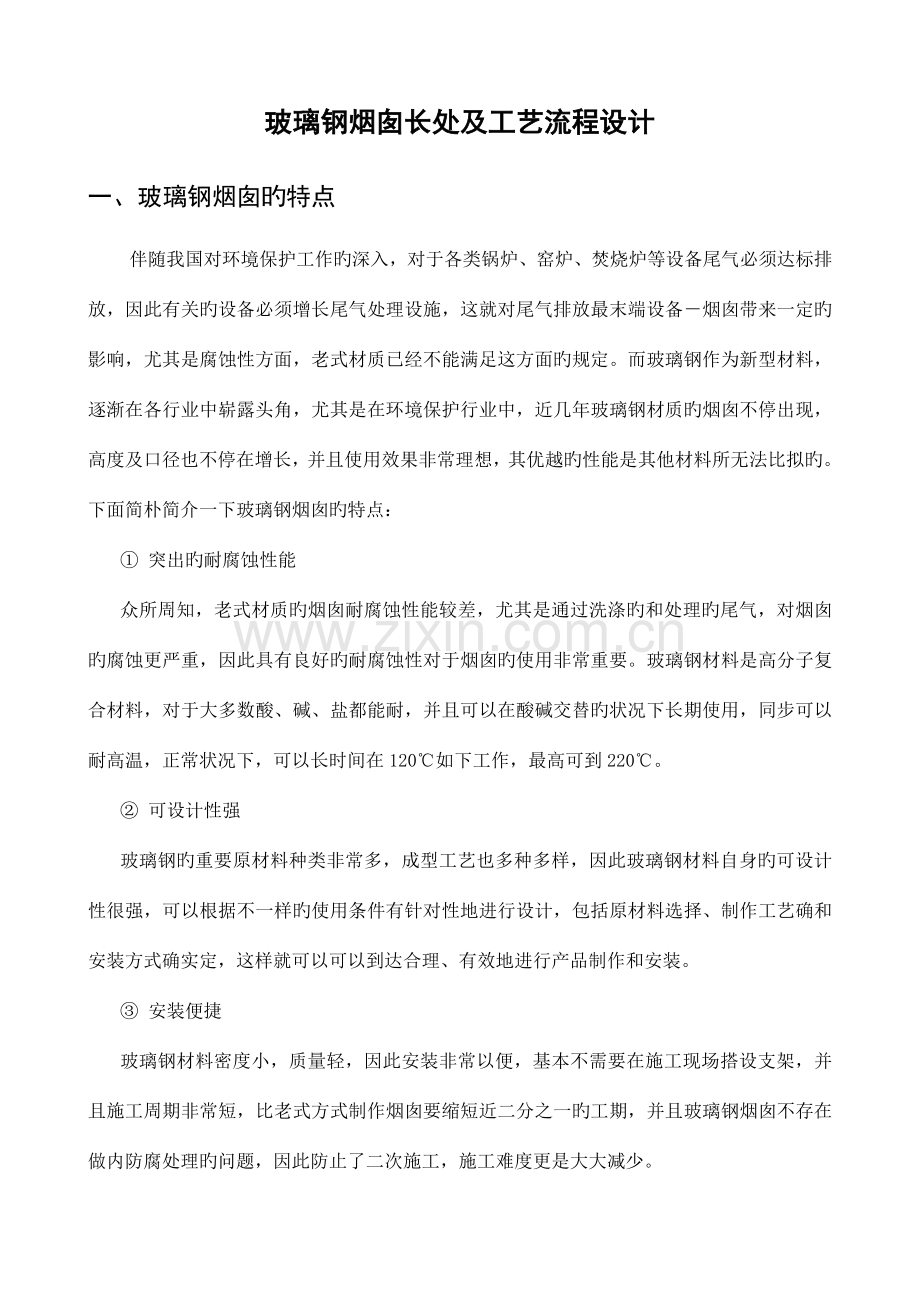 玻璃钢烟囱工艺流程及优点.doc_第1页
