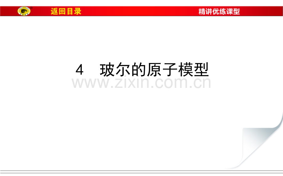 184波尔的原子模型概述.pptx_第1页