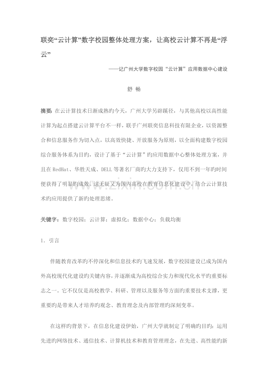 联奕云计算数字校园整体解决方案让高校云计算不再是浮云.docx_第1页