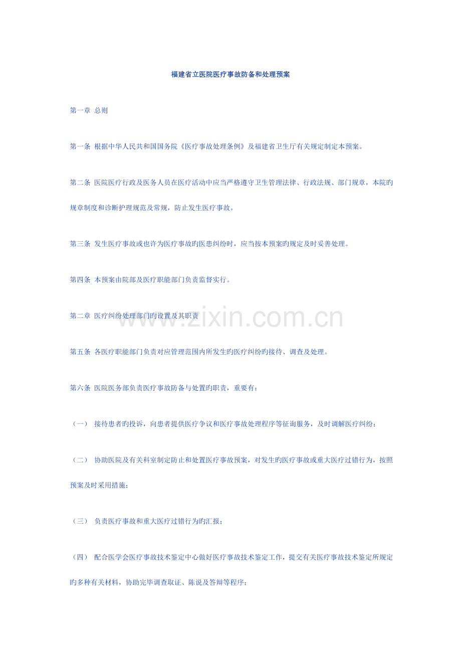 福建省立医院医疗事故防范和处理预案.doc_第1页