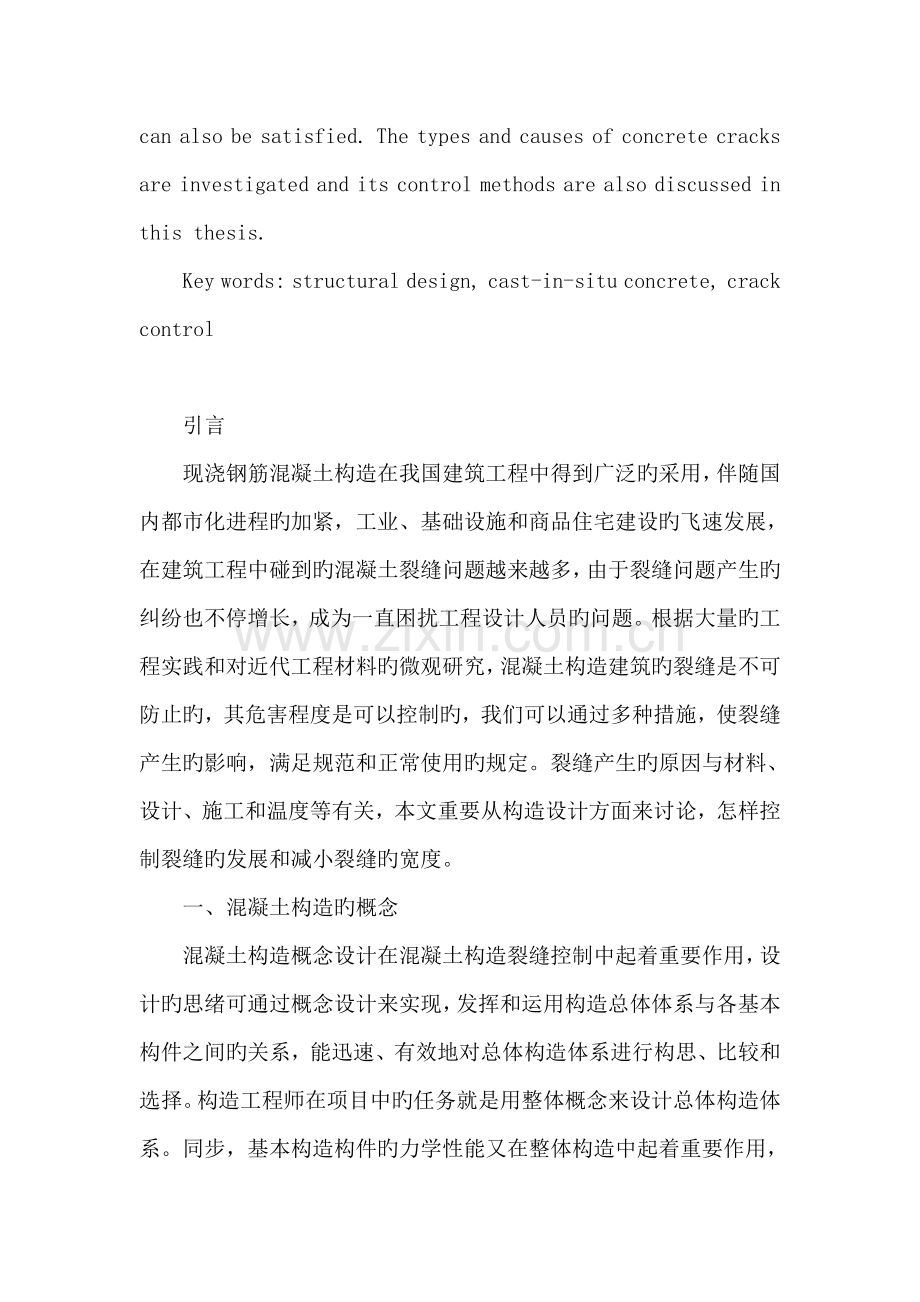 论建筑结构设计中现浇混凝土裂缝的控制.doc_第2页