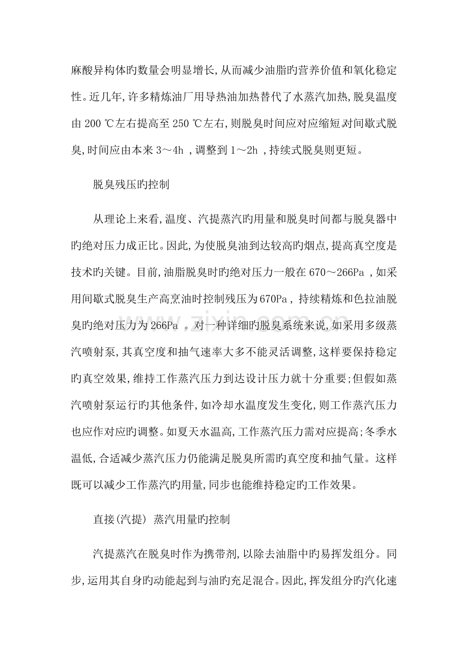 油脂精炼设备在工艺流程中的生产技术问题及对策.docx_第2页