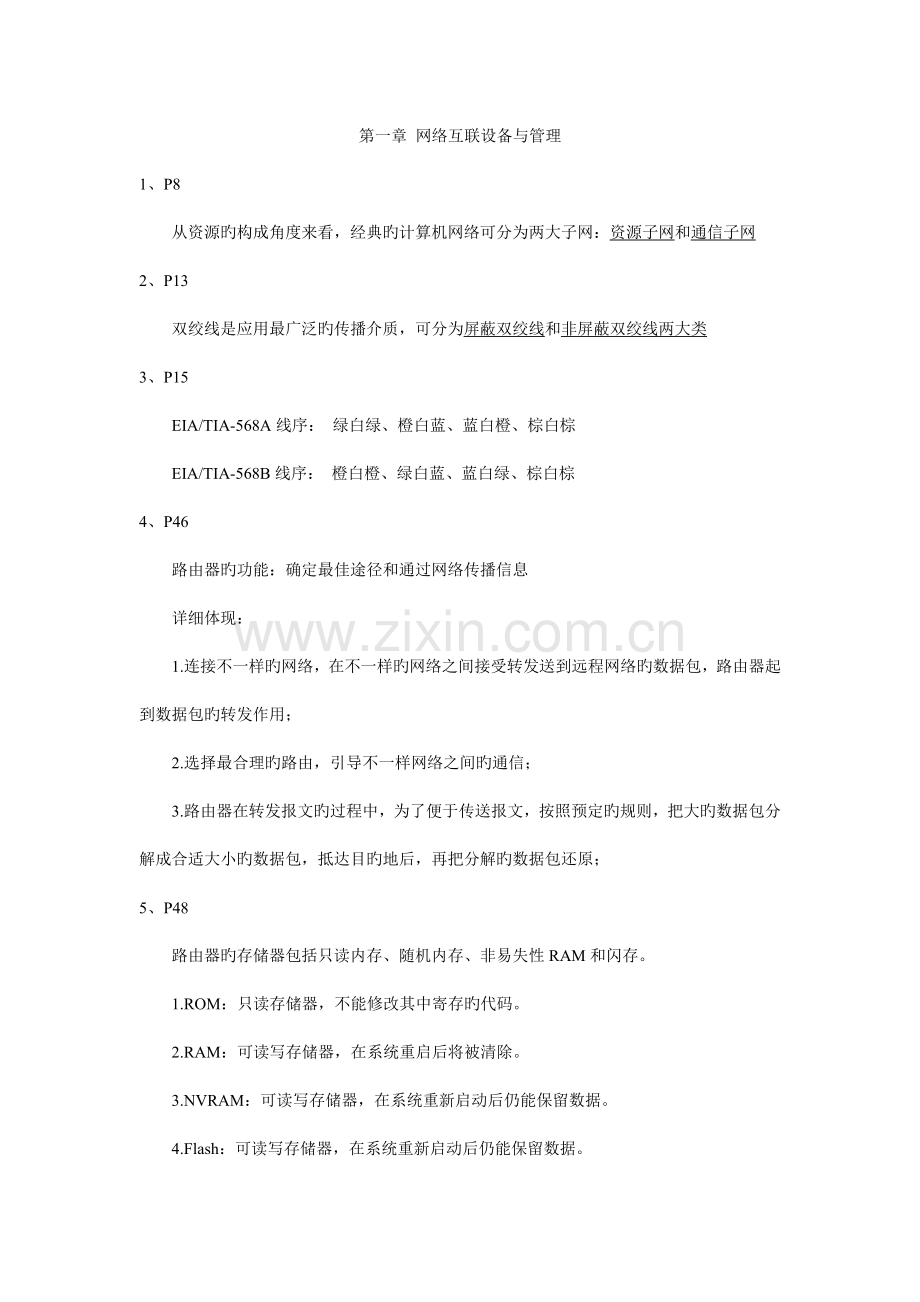 网络互联技术总结.doc_第1页