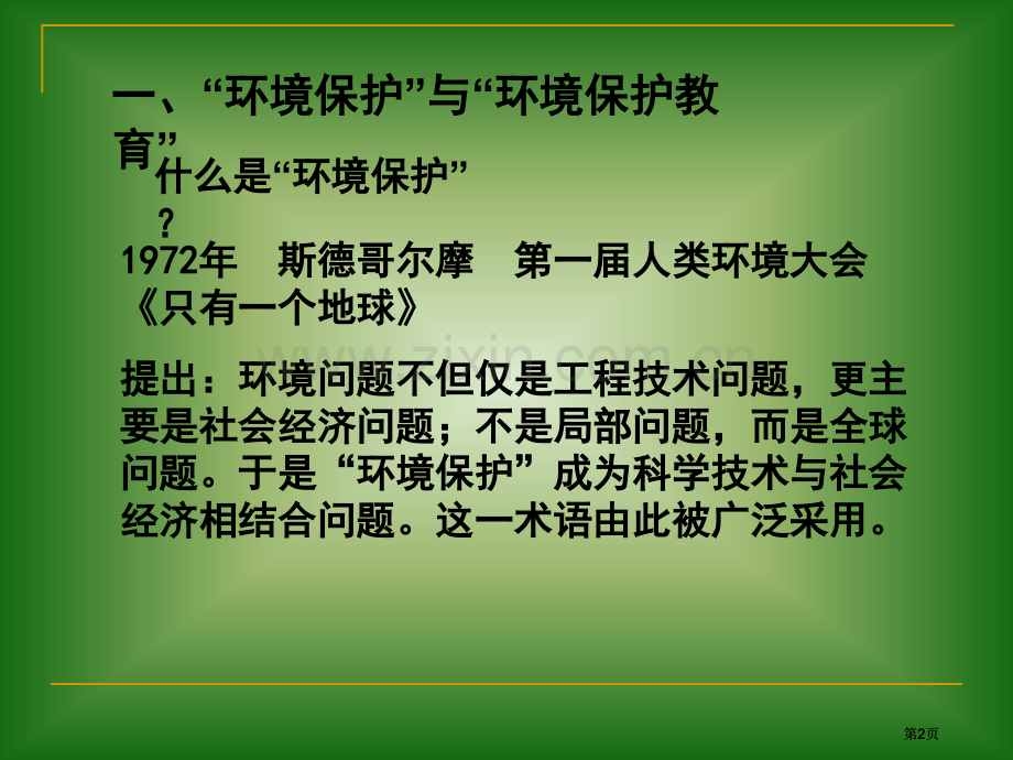 新课标高中地理教材选修地理6环境保护教材编写简介市公开课金奖市赛课一等奖课件.pptx_第2页