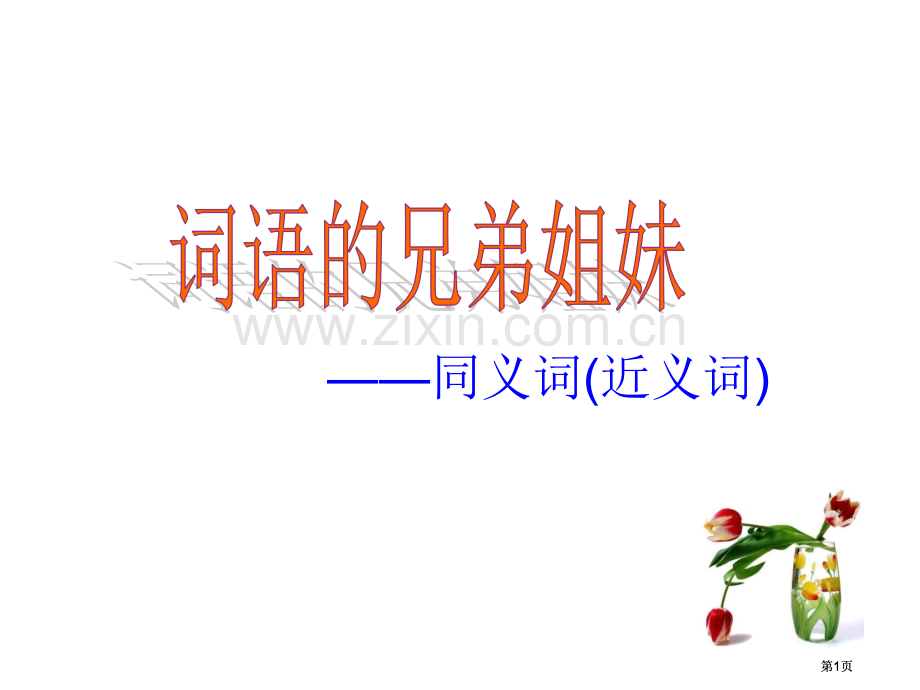 浙江省龙泉市第一中学公开课一等奖优质课大赛微课获奖课件.pptx_第1页