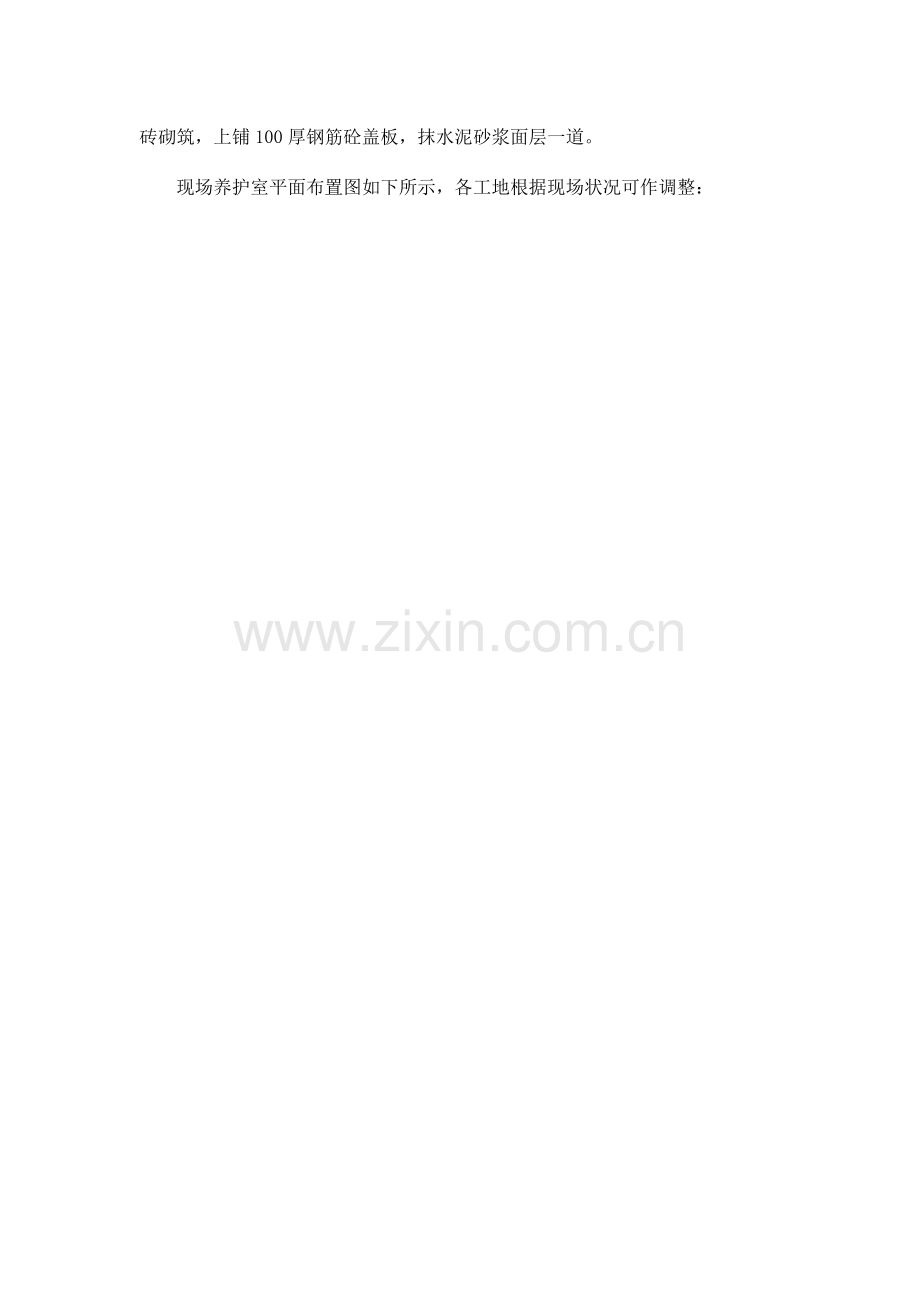 现场砼标准养护室设置方案.doc_第2页
