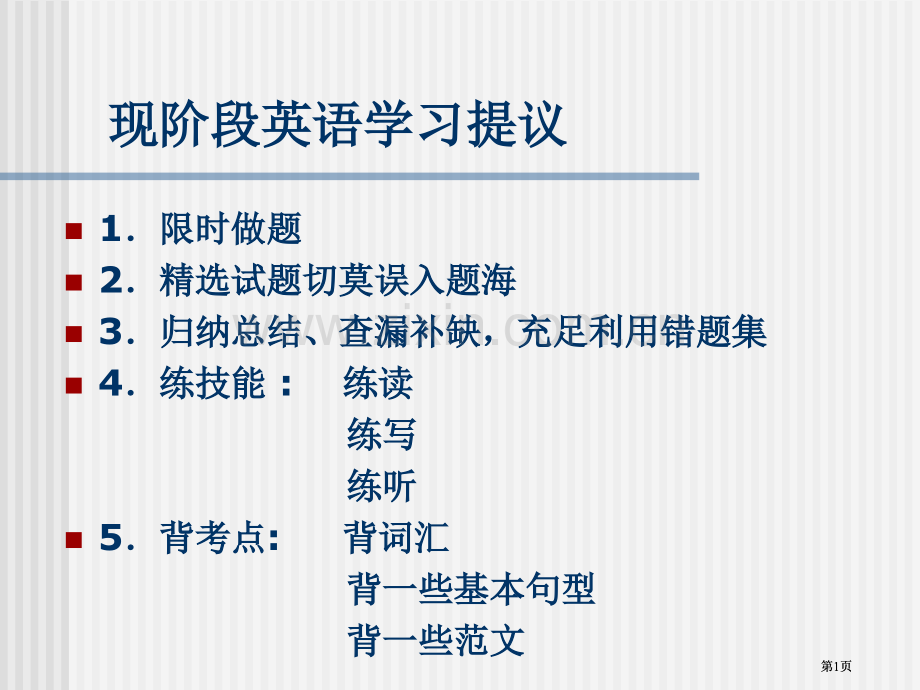 现阶段的英语学习建议市公开课金奖市赛课一等奖课件.pptx_第1页