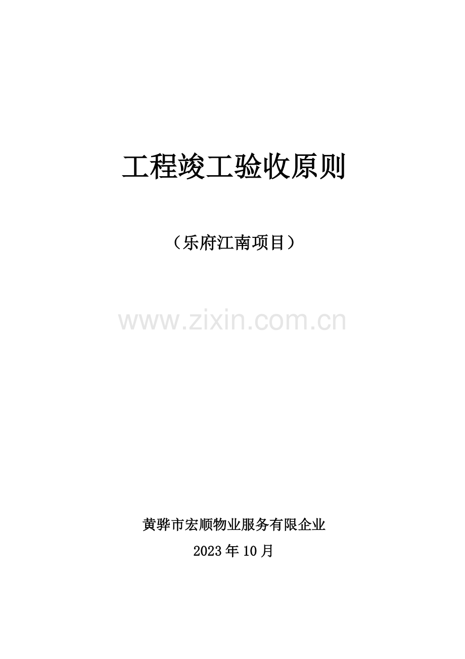 物业验收标准全解.doc_第1页