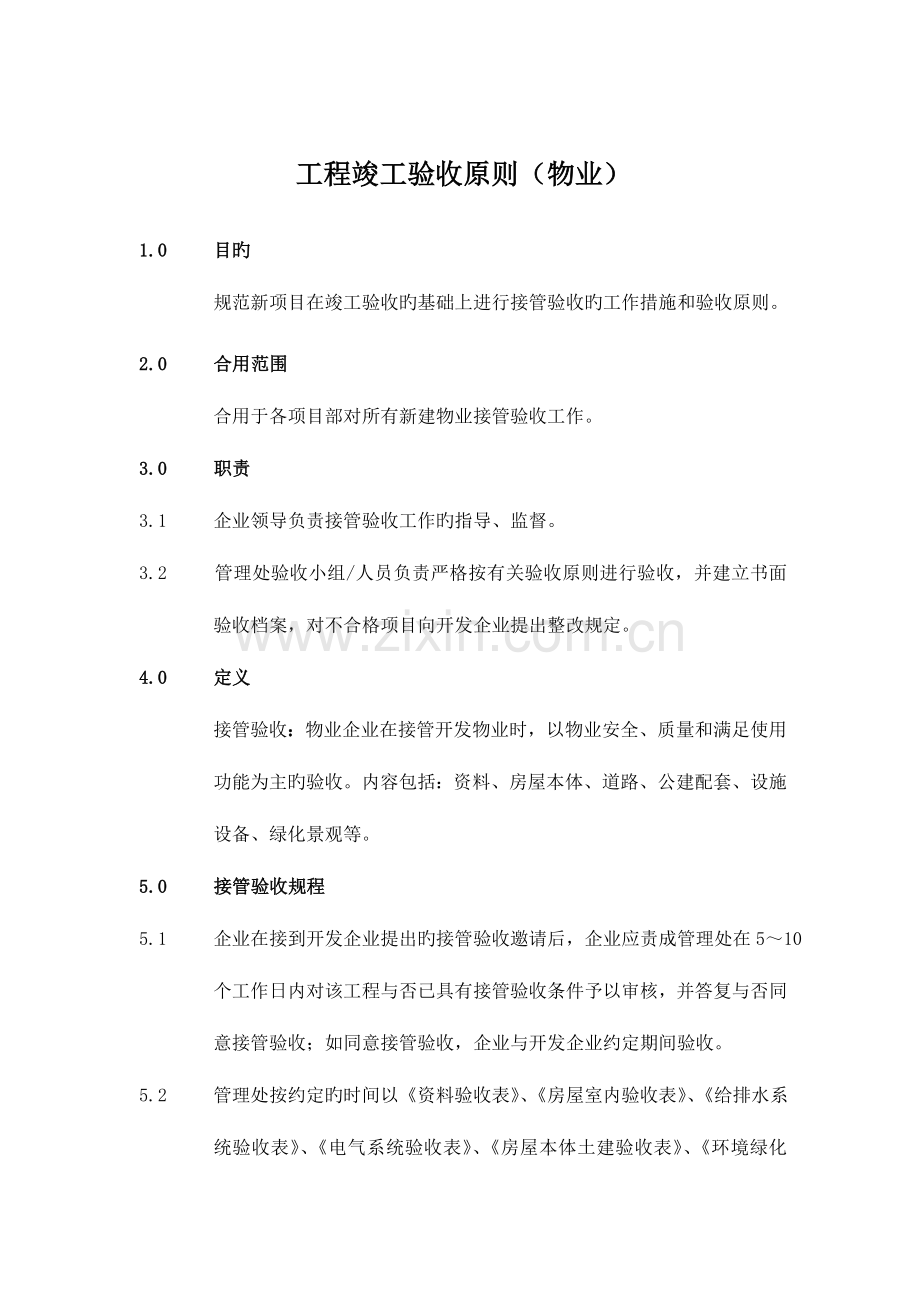 物业验收标准全解.doc_第2页