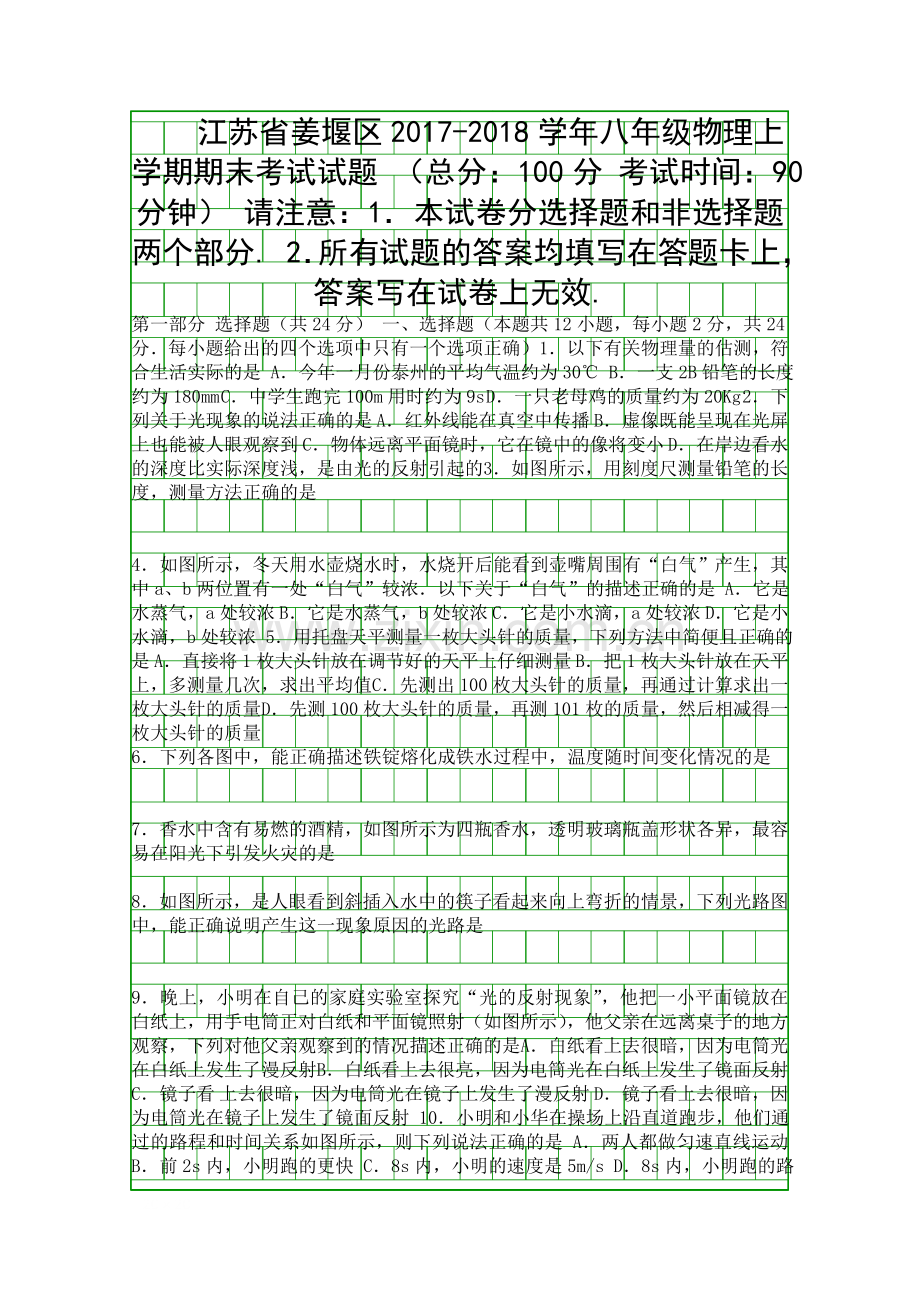 20172018八年级物理上册期末试卷苏科版江苏姜堰区.docx_第1页