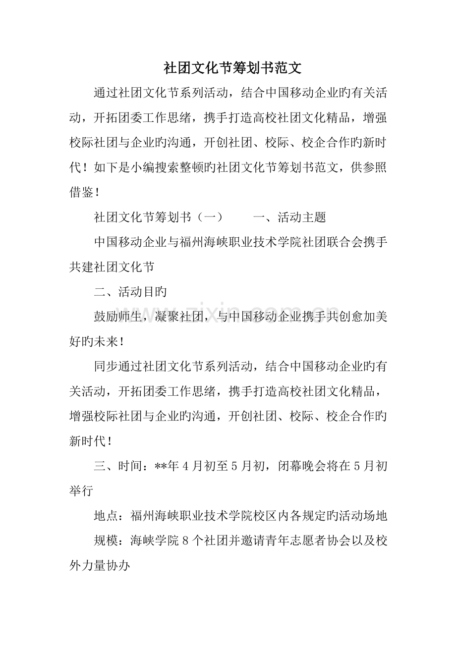 社团文化节策划书范文.doc_第1页