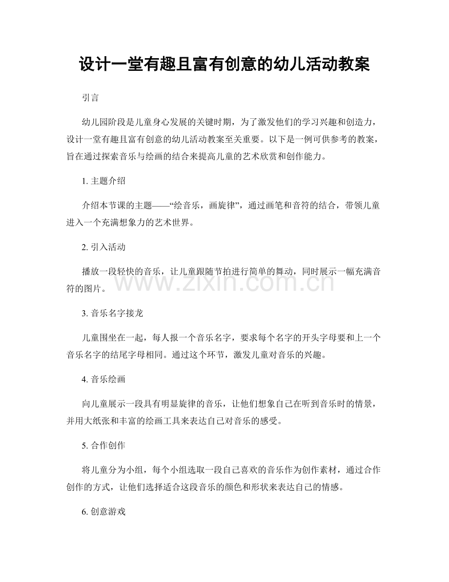 设计一堂有趣且富有创意的幼儿活动教案.docx_第1页