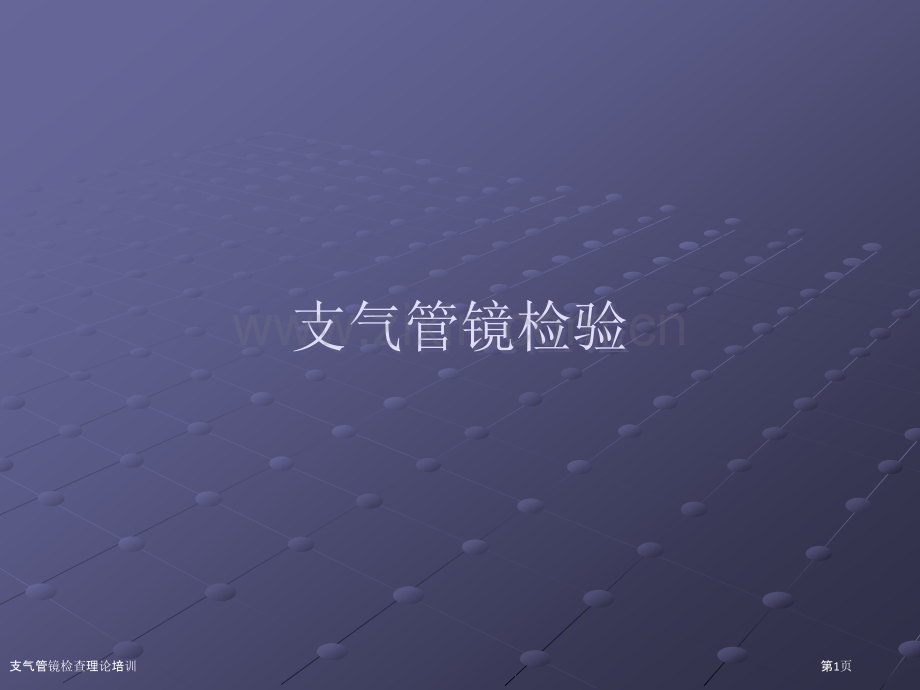支气管镜检查理论培训.pptx_第1页