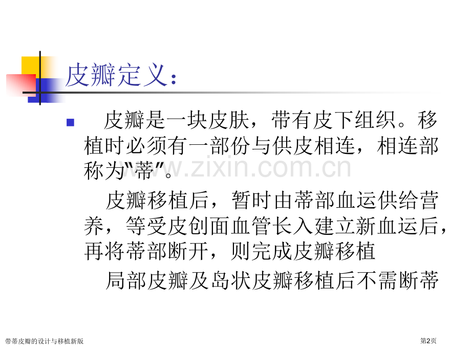 带蒂皮瓣的设计与移植新版.pptx_第2页