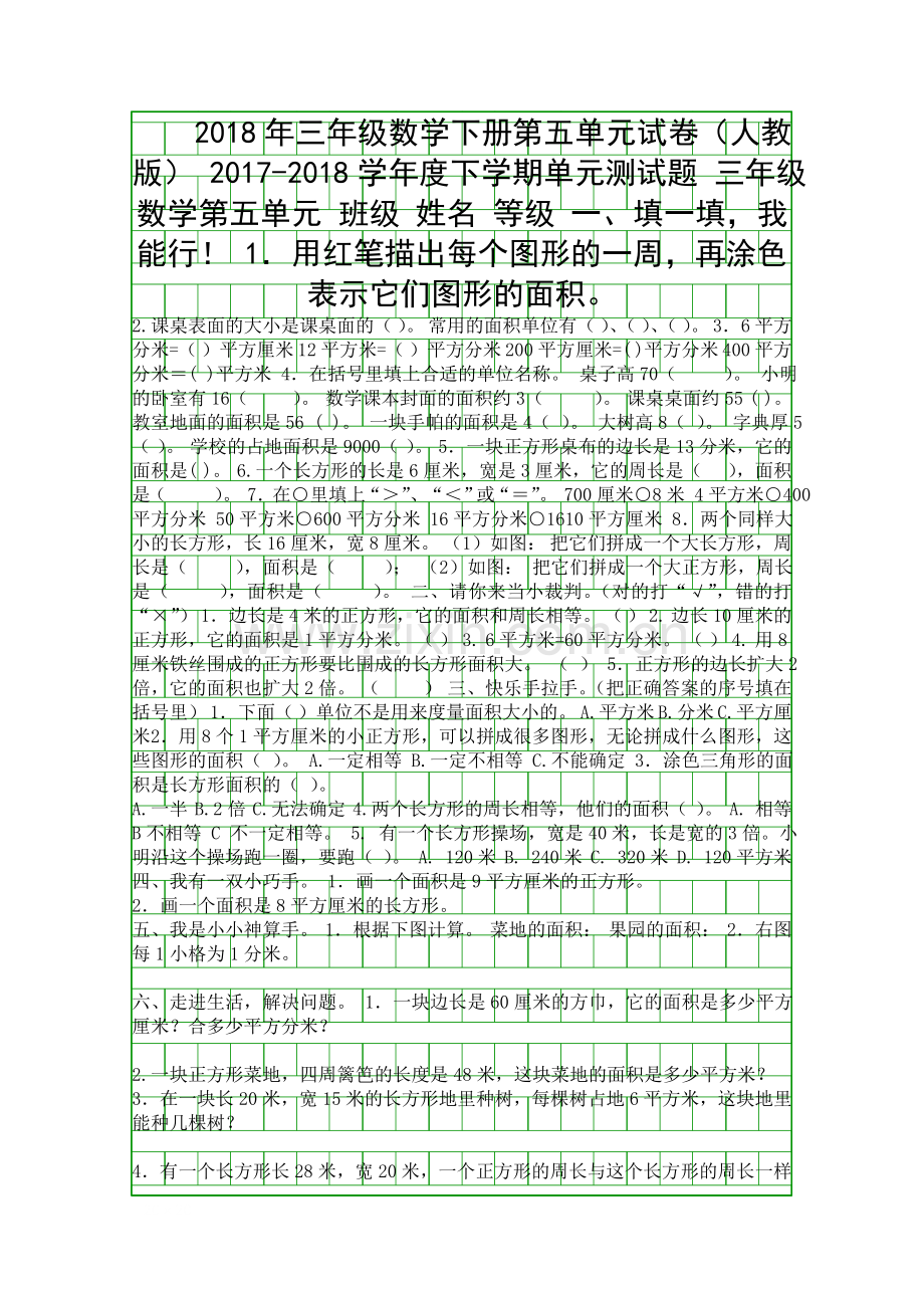 2018年三年级数学下册第五单元试卷(人教版).docx_第1页