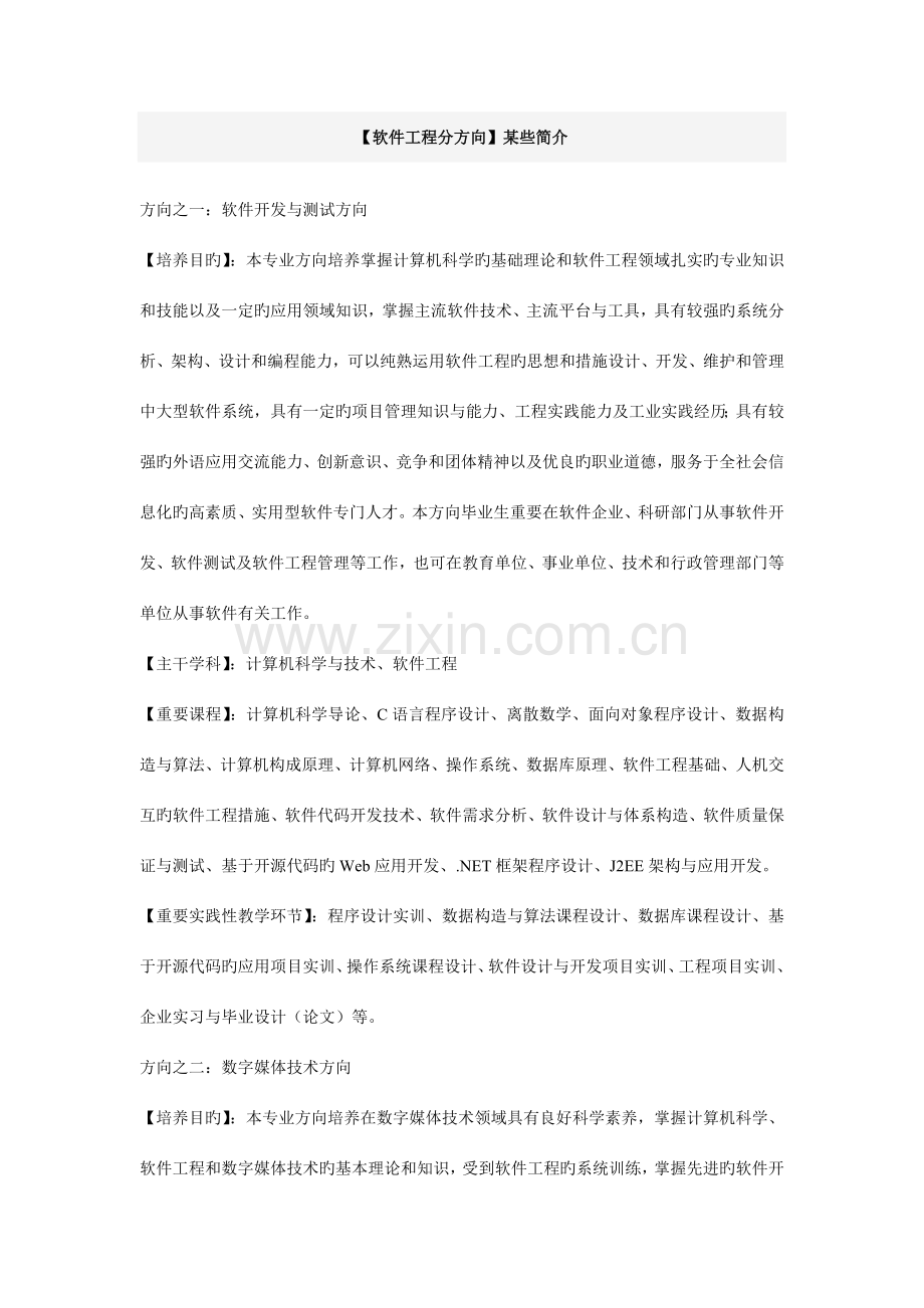 软件工程分方向介绍.doc_第1页