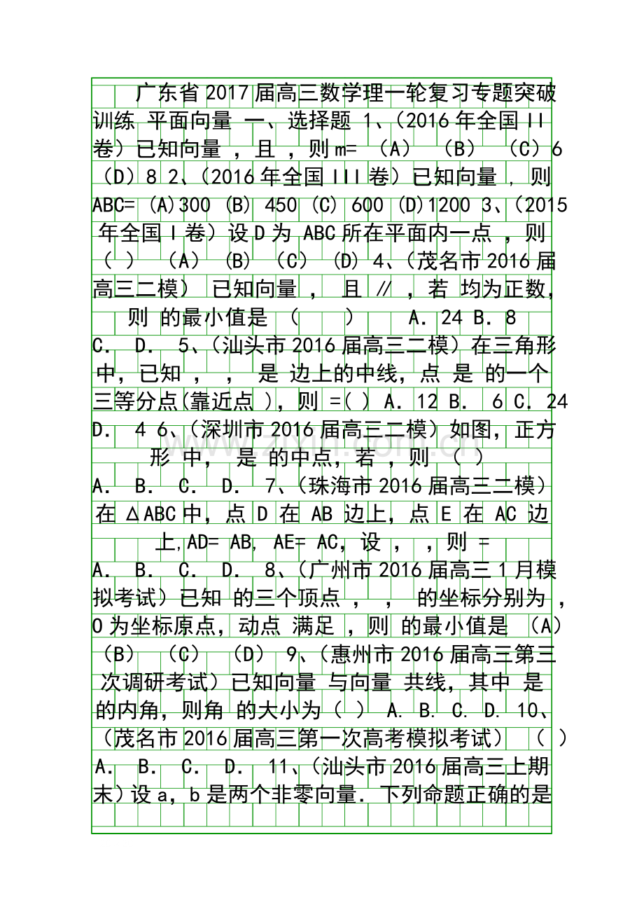 2017高三数学理一轮复习平面向量专题突破训练.docx_第1页