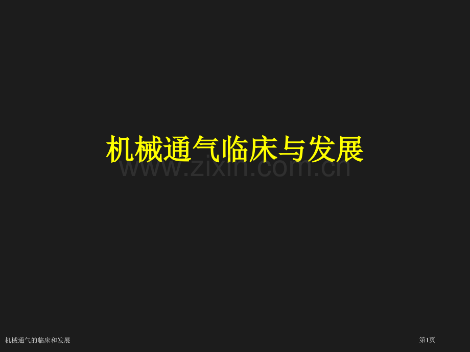 机械通气的临床和发展.pptx_第1页