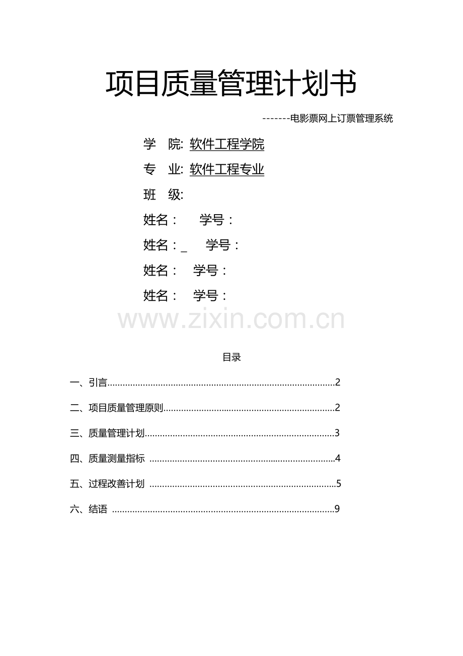 项目质量管理计划书电影票系统.docx_第1页