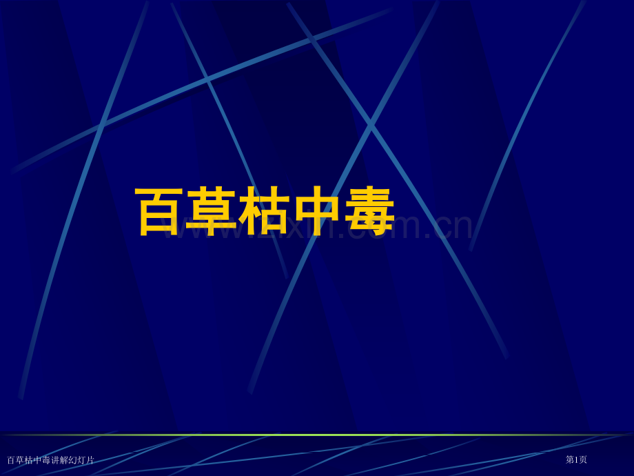 百草枯中毒讲解幻灯片专家讲座.pptx_第1页