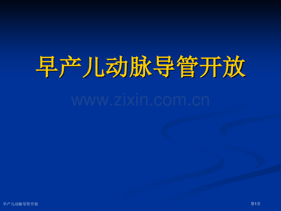 早产儿动脉导管开放专家讲座.pptx_第1页