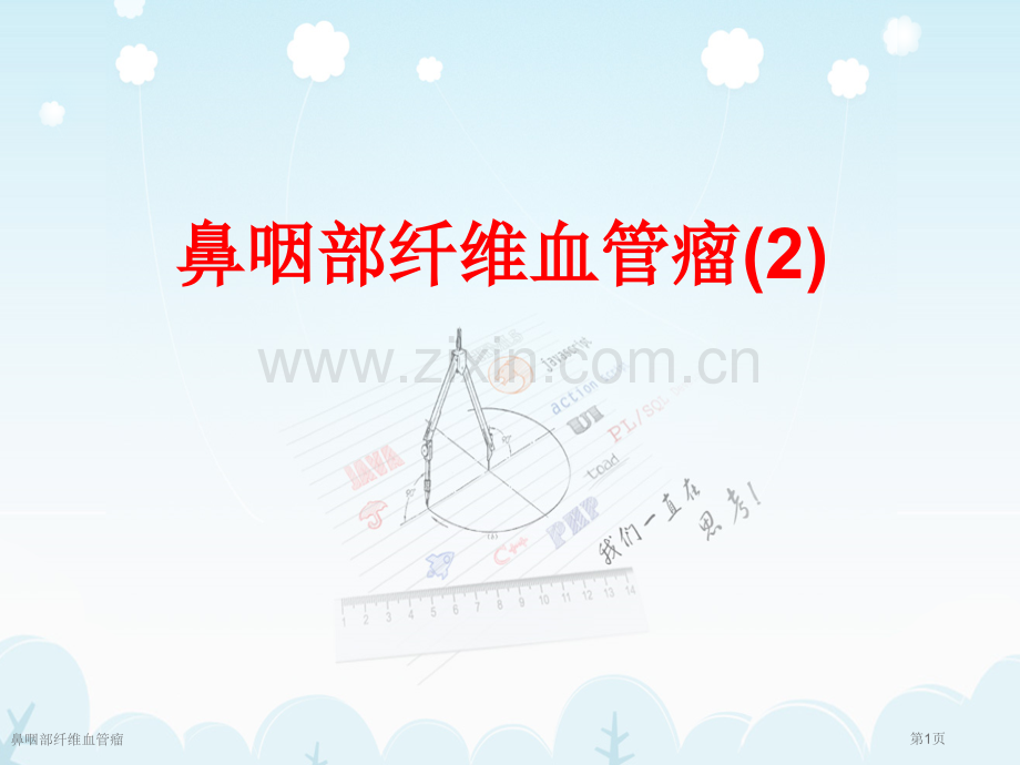 鼻咽部纤维血管瘤.pptx_第1页