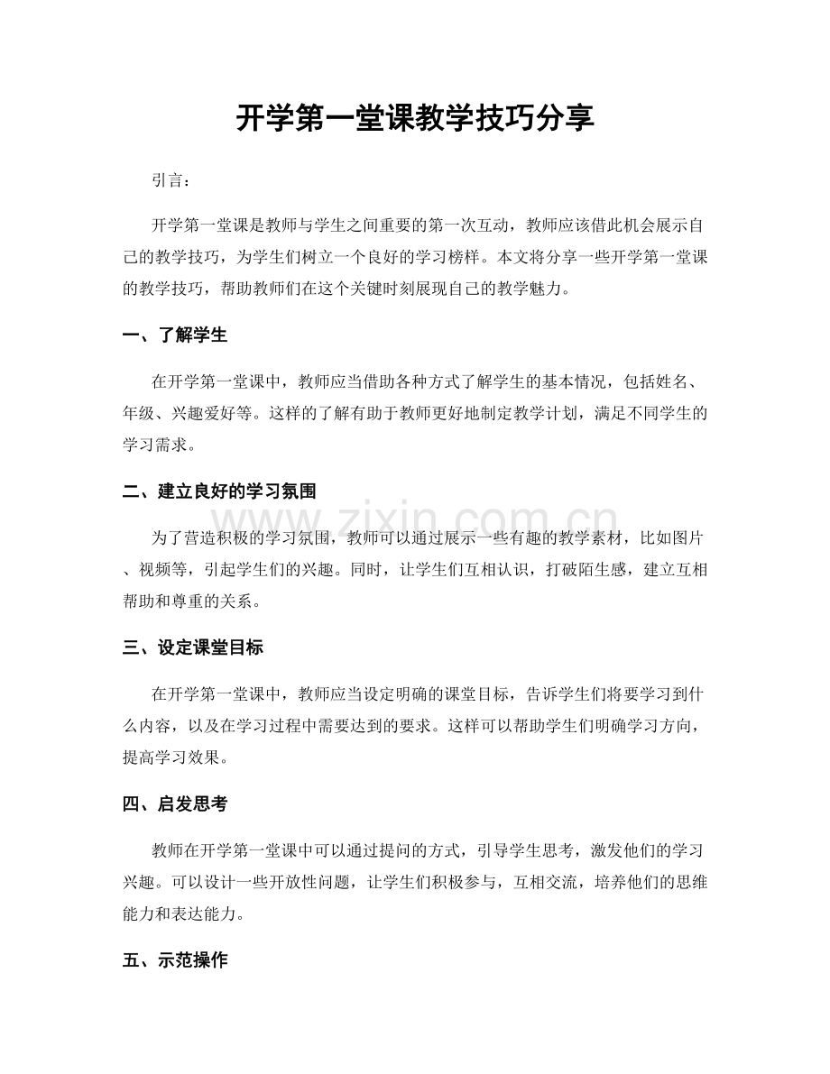开学第一堂课教学技巧分享.docx_第1页