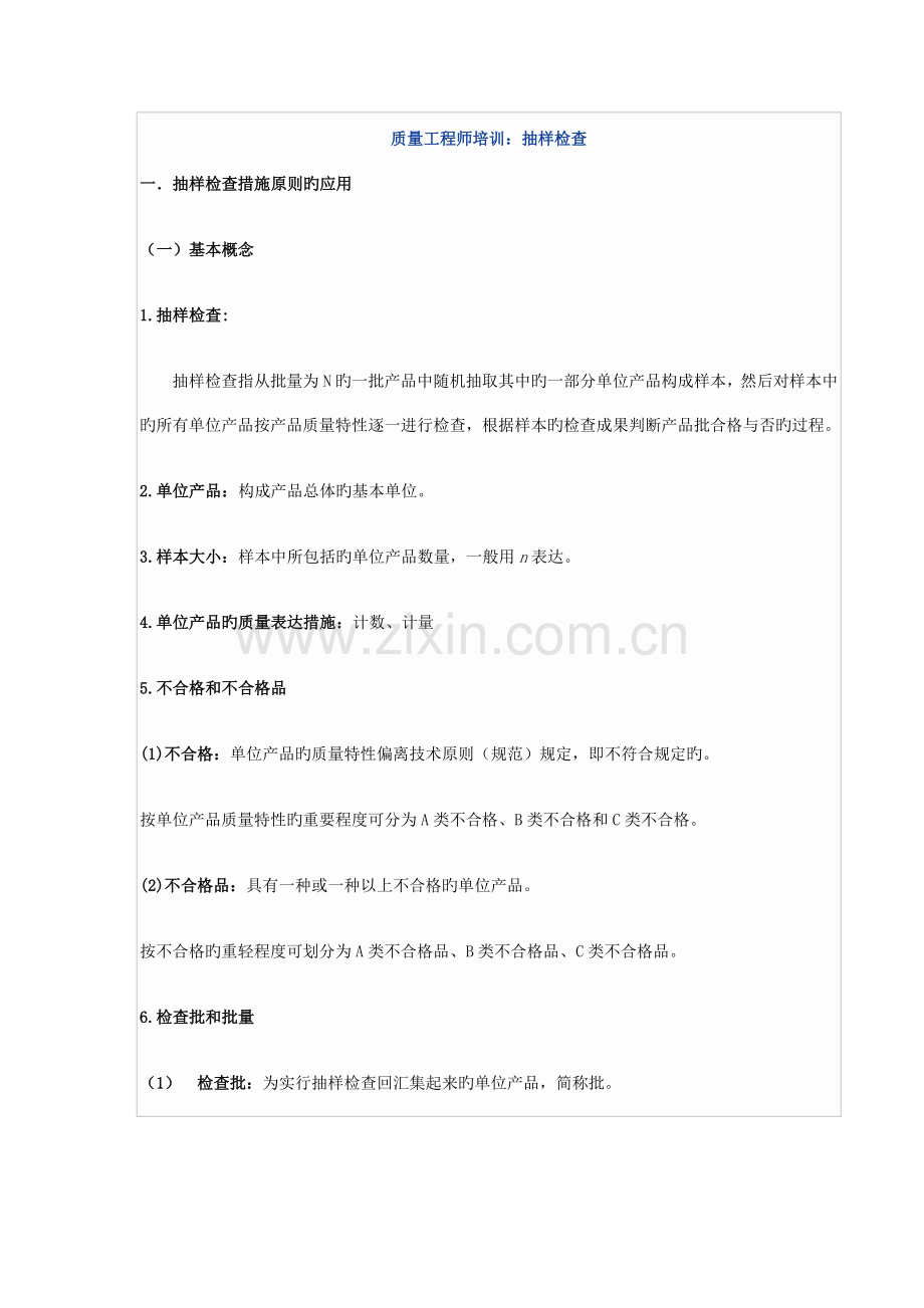 质量工程师培训-抽样检验.doc_第1页