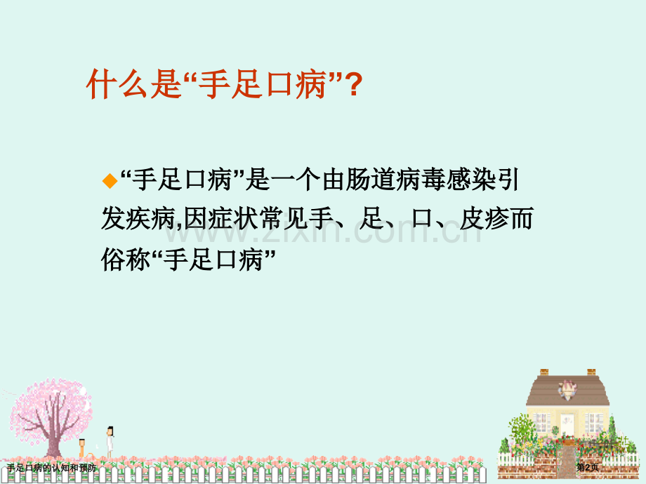 手足口病的认知和预防专家讲座.pptx_第2页